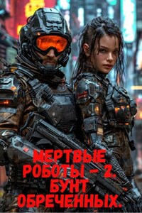 Мертвые роботы-2. Бунт обреченных.
