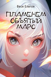 Пламенем объятый Марс