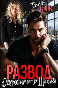 Развод. Одержимость Шахова