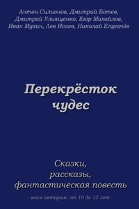 Перекрёсток чудес