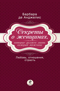 Секреты о женщинах, которые должен знать каждый мужчина