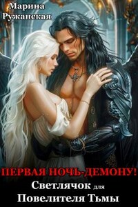 Первая ночь - демону! Светлячок для Повелителя Тьмы