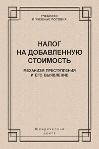 Налог на добавленную стоимость. Механизм преступления и его выявление