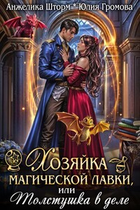 Хозяйка магической лавки, или толстушка в деле