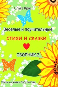 Стихи и сказки бабули Оли (Сборник 2)