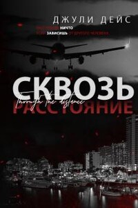 Сквозь расстояние