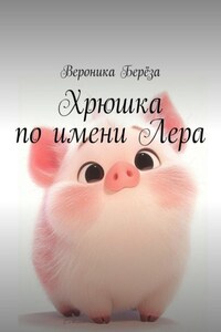 Хрюшка по имени Лера