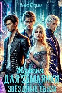 Мужья для землянки. Звёздные связи