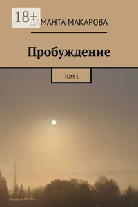 Пробуждение. Том 1