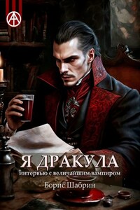 Я Дракула. Интервью с величайшим вампиром