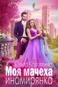 Моя мачеха - иномирянка