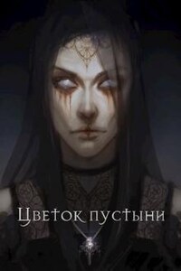 Цветок пустыни