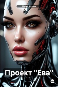 Проект «Ева»