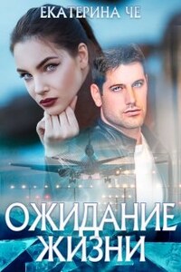 Ожидание жизни
