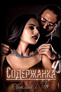 Содержанка