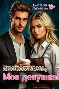 Знакомьтесь, моя девушка!
