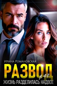 Развод в 47. Жизнь разделилась надвое