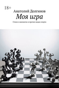 Моя игра. Стихи о шахматах и прочих видах спорта