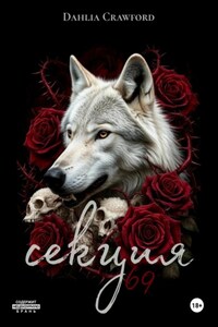 Секция 69