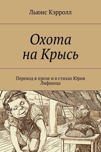 Охота на Крысь. Перевод в прозе и в стихах Юрия Лифшица