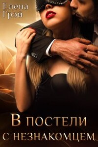 В постели с незнакомцем