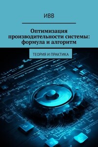 Оптимизация производительности системы: формула и алгоритм. Теория и практика