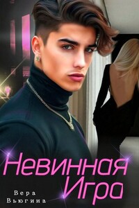Сводные. Невинная игра