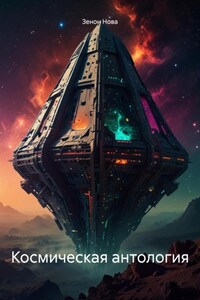 Космическая антология