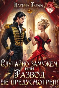 Случайно замужем, или Развод не предусмотрен!