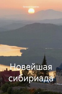 Новейшая сибириада