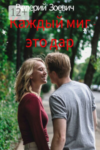 Каждый миг – это дар