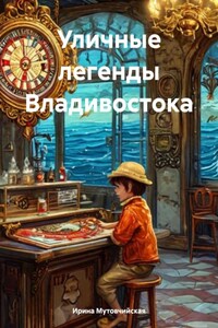 Уличные легенды Владивостока