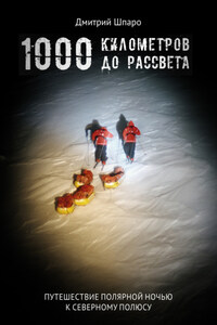 1000 километров до рассвета