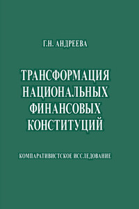 Трансформация национальных финансовых конституций. Компаративистское исследование
