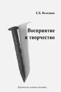 Восприятие и творчество