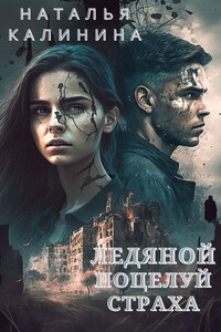 Ледяной поцелуй страха
