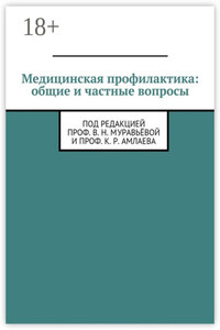 Медицинская профилактика: общие и частные вопросы. Под редакцией проф. В. Н. Муравьёвой и проф. К. Р. Амлаева