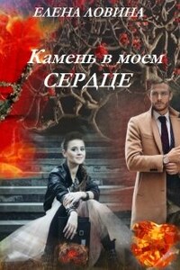 Камень в моем сердце