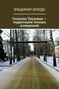 Станция Трудовая – территория точных измерений