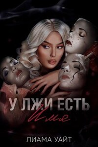 У лжи есть имя