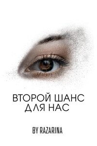 Второй шанс для нас