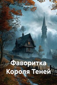 Фаворитка Короля Теней