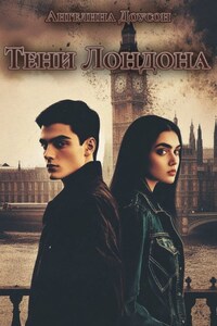 Тени Лондона