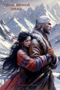 Песнь вечной зимы