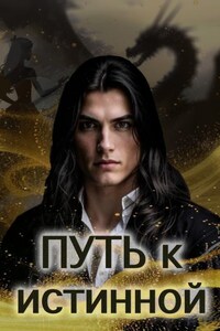 Путь к истинной
