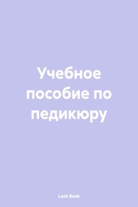 Методическое пособие Основы педикюра