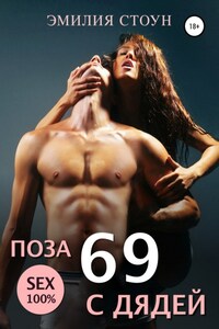 Поза 69 с дядей