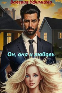 Он, она и любовь