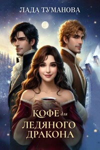 Кофе для ледяного дракона
