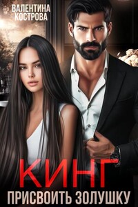 Кинг. Присвоить Золушку